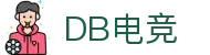 DB电竞(DBGame)官方网站-华语电竞行业引领者